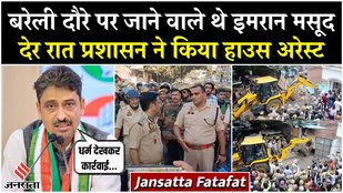 Bareilly I Love Muhammad Row, Imran Masood House Arrest, करने वाले थे शहर का दौरा | Jansatta Fatafat