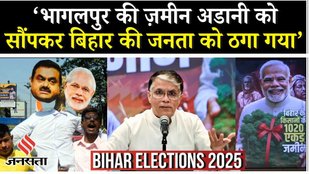 Bihar Elections 2025: बिहार Congress क्यों कर रही है Adani Project का विरोध ? | Bhagalpur Land Deal
