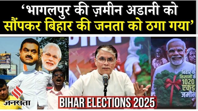 Bihar Elections 2025: बिहार Congress क्यों कर रही है Adani Project का विरोध ? | Bhagalpur Land Deal