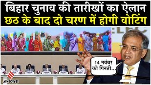 Bihar Election 2025: मुख्य चुनाव आयुक्त ने किया Bihar Chunav तारीखों का ऐलान, दो चरण में होंगे मतदान