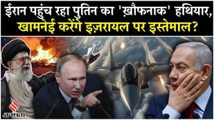 Iran Israel War: Putin ने दिया Khamenei को ये हथियार, Netanyahu पर मुसीबत?|Russia Tehran|Middle East
