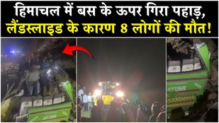 Himachal Pradesh News: Bilaspur में लैंडस्लाइड की चपेट में आई बस, 8 यात्रियों की गई जान!