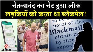 Baba Chaitanyananda Saraswati का Chat Leak, Police के हाथ लगे सबूत, 17 लड़कियों के साथ Rape का आरोप