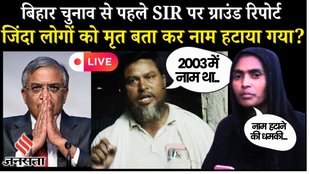 LIVE: Bihar Vidhan Sabha से पहले SIR पर Ground Report|Kishanganj| Nitish Kumar| Rahul Gandhi| BLO