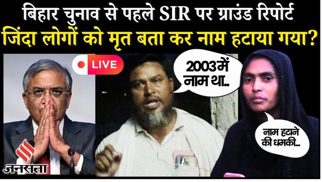 LIVE: Bihar Vidhan Sabha से पहले SIR पर Ground Report|Kishanganj| Nitish Kumar| Rahul Gandhi| BLO