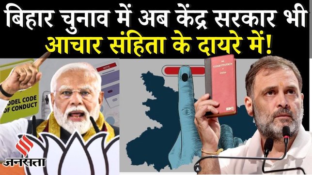 Bihar Election 2025: बिहार में चुनाव आयोग ने आचार संहिता लागू करने के दिए सख्त निर्देश | FATAFAT