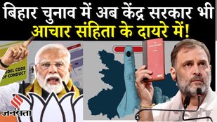 Bihar Election 2025: बिहार में चुनाव आयोग ने आचार संहिता लागू करने के दिए सख्त निर्देश | FATAFAT