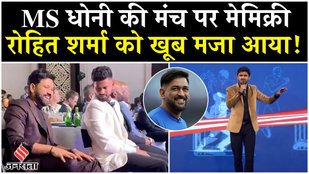 Ms Dhoni की CEAT Awards 2025 में हुई Mimicry तो Rohit Sharma ने लगाए ठहाके| MS Dhoni’s Mimicry