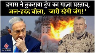 Israel Hamas War:Gaza में हमास का भूत कमांडर बोला, 'Trump का प्रस्ताव नहीं, युद्ध मंज़ूर'| Netanyahu