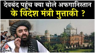 Amir Khan Muttaqi Visits Deoband: देवबंद क्यों पहुंचे हैं विदेश मंत्री मुत्ताकी ?