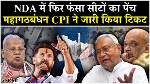 Bihar Election 2025: NDA में सीट बंटवारे पर फंसा पेंच, उपेंद्र कुशवाहा नाराज, CPI ने जारी किए टिकट