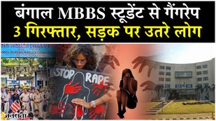Durgapur MBBS Case: बंगाल में मेडिकल छात्रा के साथ गैंगरेप, 3 आरोपी गिरफ्तार