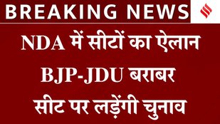 Bihar Election 2025: NDA में सीट शेयरिंग का ऐलान, चिराग को मिला 29 सीट, मांझी को लगा झटका