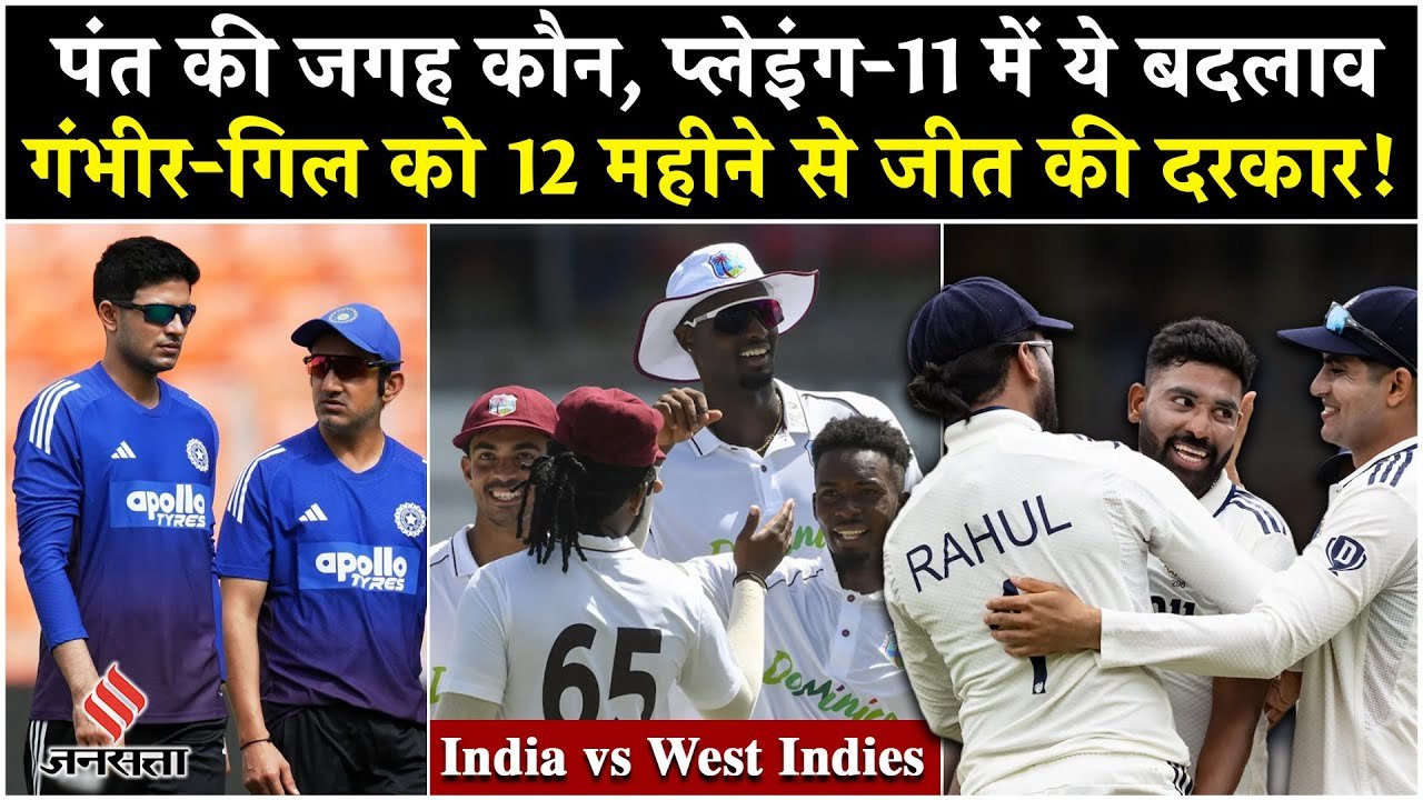 IND vs WI: कोच गंभीर को नहीं मिली है 12 महीने से जीत, देखें क्या होगी वेस्टइंडीज के खिलाफ भारत की प्लेइंग-11!