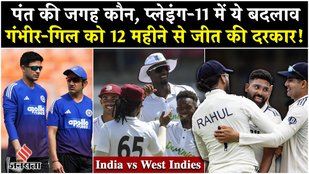 IND vs WI Test Series: West Indies के खिलाफ India की प्लेइंग-11 में बदलाव, Rishabh Pant की जगह कौन?