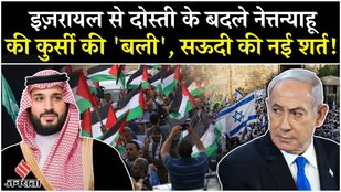 Israel Gaza News: दोस्ती के बदले Saudi Arabia की ऐसी शर्त, मुश्किल में Netanyahu| Hostage Release