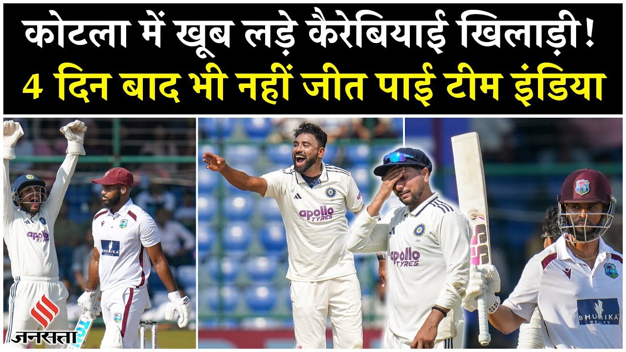 IND vs WI: ‘कोटला’ में खूब लड़े कैरिबियाई खिलाड़ी, 4 दिन बाद भी नहीं जीत पाई टीम इंडिया!