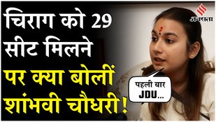 NDA Seat Sharing in Bihar: Chirag Paswan को 29 सीट मिलेने पर क्या बोलीं Shambhavi Chaudhary| NDA