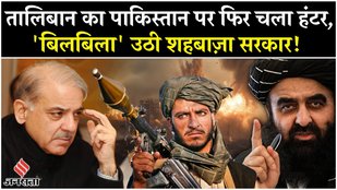 Taliban Pakistan News: Shahbaz Sharif सरकार पर तालिबान का एक और चाबुक | Kabul | India | Afghanistan