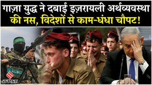 Israel Hamas Ceasefire: Gaza War के वो ज़ख्म, जिससे कराह रही इज़रायली अर्थव्यवस्था | Netanyahu