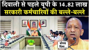 UP News: Uttar Pradesh के 14.82 लाख सरकारी कर्मचारियों को मिलेगा Diwali Bonus| CM Yogi