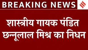 Pandit Chhannulal Mishra Passes Away: शास्त्रीय गायक पंडित छन्नूलाल मिश्र का निधन, PM ने जताया शोक