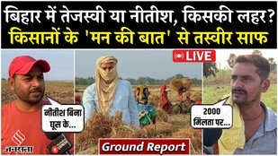 Ground Report Live : Bihar में क्या हैं किसानों के मुद्दें ? | MSP और मंडी व्यवस्था | Tejashwi