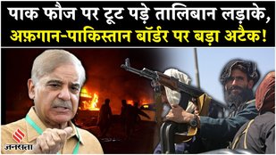 Taliban Attack Pakistan: तालिबान लड़ाकों से दहल उठा पाकिस्तान| Kabul| Afghanistan|Kabul| Muttaqi