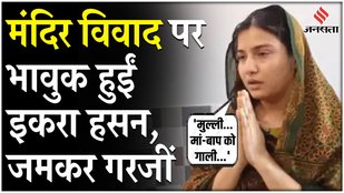 Iqra Hasan मंदिर विवाद पर भड़कीं, कहा- मेरे परिवार को गालियां दी गईं, ऐसा क्यों हो रहा है? | UP News