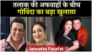 Govinda on Divorce Rumors: वो खुद एक बच्ची है, बस वो कभी-कभी वो बातें कह देती है जो नहीं कहनी चाहिए