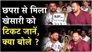 Bihar Election 2025: खेसEरी लाल यादव को छपरा से RJD को मिला टिकट, जानें क्या बोले ?