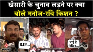 Bihar Election 2025: खेसारी के चुनाव लड़ने पर, रवि किशन-मनोज तिवारी ये क्या बोल दिया ?