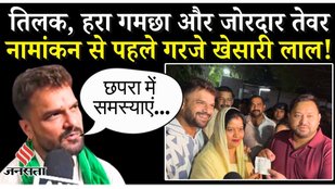 Bihar Election 2025: नामांकन से पहले बोले Khesari Lal Yadav, छपरा की जनता से किया बड़ा वादा