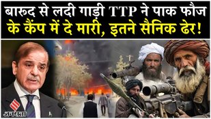 TTP Attack Pakistan Army: Taliban के हमले से दहल उठी पाकिस्तानी फौज, इतनों को उड़ाया| Afghanistan