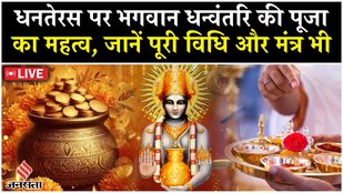 LIVE:Dhanteras पर Maa Lakshmi, Kuber के अलावा Bhagwan Dhanvantri की Puja Vidhi|Gold Coin|Diwali 2025