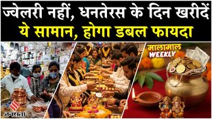 Dhanteras 2025: Gold Silver Rate, Jewelry नहीं Coins-Bartan पड़ेंगे सस्ते| Business| Sone k Dam