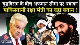 Pak Afghanistan War: पाकिस्तानी रक्षा मंत्री ने Talibanको दी कड़ी चेतावनी, भारत पर भी लगाया आरोप !
