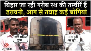 Amritsar Saharsa Garib Rath Fire Video: Bihar जा रही ट्रेन में आग से कितना हुआ नुकसान? Breaking News