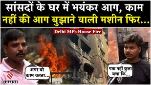 Delhi Brahmaputra Apartment Fire: Parliament से थोड़ी दूरी सांसदों के घर में लगी आग| Breaking|