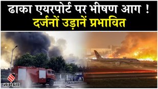 Dhaka के शाहजलाल एयरपोर्ट में 25 सुरक्षाकर्मी घायल, रियाद फ्लाइट सिलहेट डायवर्ट | Breakin News