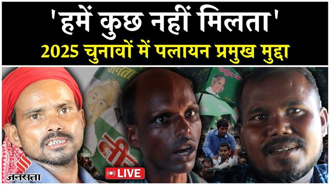 LIVE : छठ से पहले पलायन और रोजगार पर क्या बोले बिहार के लोग ?