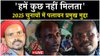 Bihar Elections 2025 LIVE : छठ से पहले पलायन और रोजगार पर क्या बोले बिहार के लोग ?