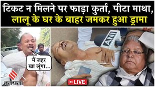 LIVE: RJD Madan Shah को नहीं मिला Ticket, Lalu Yadav के घर पर किया जोरदार ड्रामा| Madhuban|