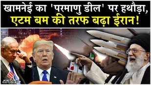 Iran Israel War: Khamenei का JCPOA Nuclear Deal पर ऐसा ऐलान, Trump Netanyahu की उड़ी नींद | Gaza