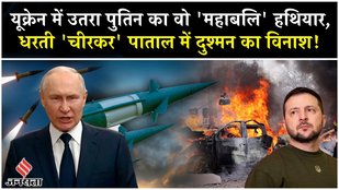 Russia Ukraine War: यूक्रेन के रण में उतरा Putin का सबसे खतरनाक 'महाबलि' | Zelensky| Moscow| Trump