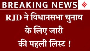 Bihar Election 2025: RJD ने जारी अपनी पहली लिस्ट, 143 पर उतारे उम्मीदवार