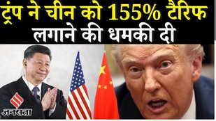 Trump China Visit : Xi Jinping से मुलाकात से पहले Donald Trump ने 155% Tariff की धमकी क्यों दी ?