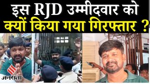 Bihar Elections 2025 : नामांकन के तुरंत बाद RJD के इस उम्मीदवार को गिरफ्तार क्यों कर लिया गया?