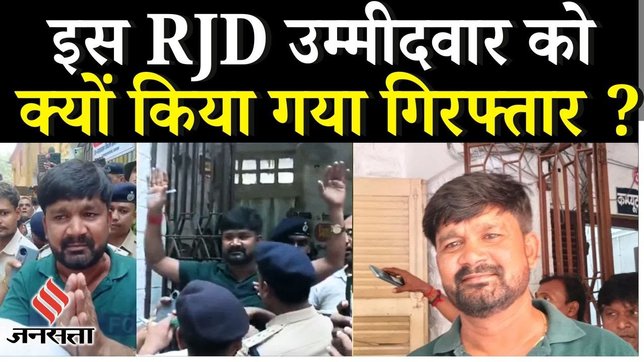 Bihar Elections 2025 : नामांकन के तुरंत बाद RJD के इस उम्मीदवार को गिरफ्तार क्यों कर लिया गया?