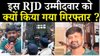 Bihar Elections 2025 : नामांकन के तुरंत बाद RJD के इस उम्मीदवार को गिरफ्तार क्यों कर लिया गया?
